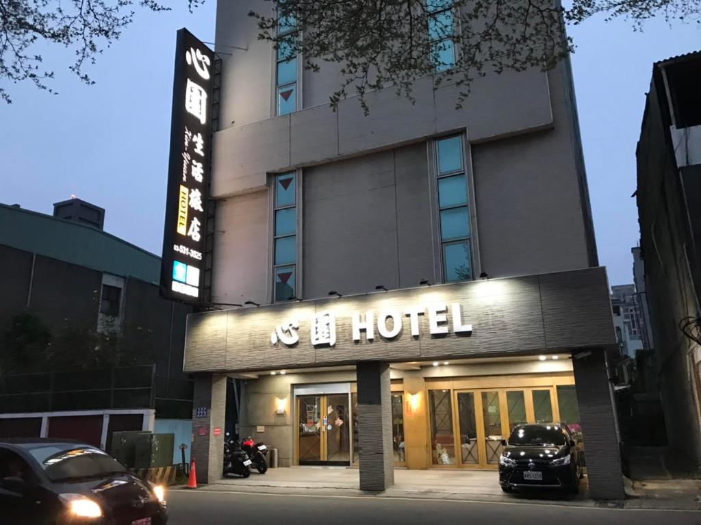 心園生活旅店 Xin Yuan Hotel