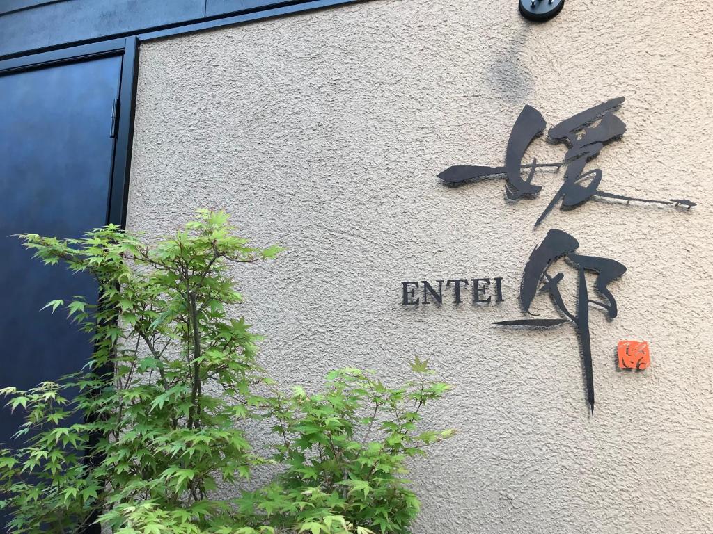 媛邸【ENTEI】